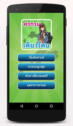เกมทายคำถามเที่ยวไทย - Screenshot 2