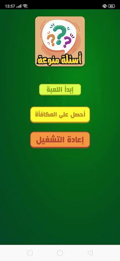 أسئلة منوعة - Screenshot 1