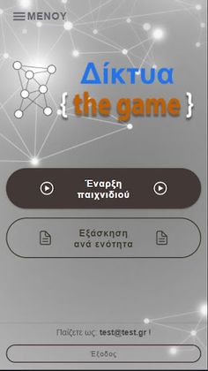 Δίκτυα the game - Screenshot 1