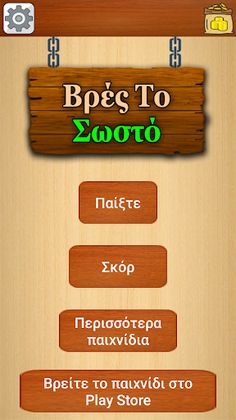 Βρές Το Σωστό - Screenshot 2