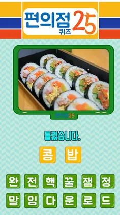 편의점 퀴즈 - Screenshot 1