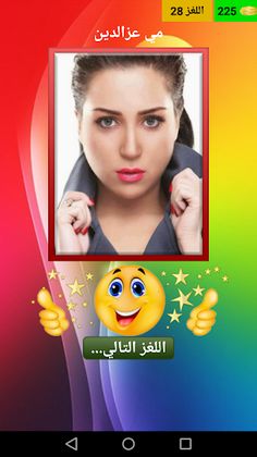 لعبة المشاهير - Screenshot 3