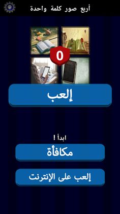 أربع (4) صور كلمة واحدة - arab - Screenshot 1