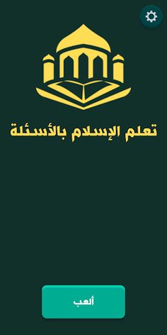 تعلم الإسلام بالأسئلة - Screenshot 1