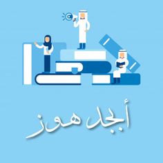 أبجد هوز - Screenshot 1