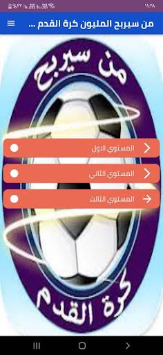 من سيربح المليون كرة القدم - Screenshot 2