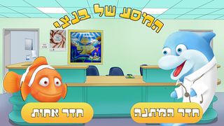 המסע של בנצי - Screenshot 1