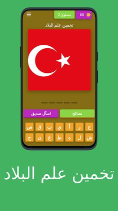 لعبة ترفيهية: تخمين علم البلاد - Screenshot 3