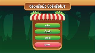 จริงหรือมั่วชัวร์หรือไม่? - Screenshot 1