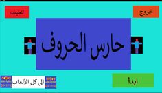 حارس الحروف - Screenshot 4