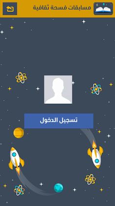 مسابقات فسحة ثقافية - Screenshot 1