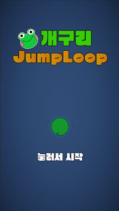 개구리 JumpLoop - Screenshot 1