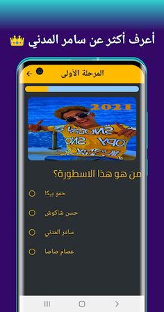 لعبة سامر المدني - Screenshot 3