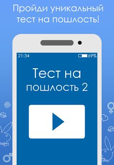 Тест на пошлость 2 - Screenshot 1