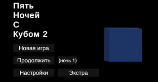 Пять ночей с кубом 2 - Screenshot 1