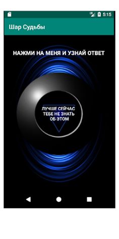 Шар Судьбы "Узнай Свою Судьбу  - Screenshot 2