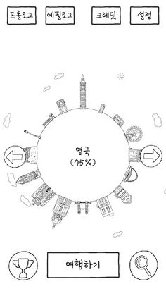 이불 밖에 나가긴 싫지만 세계 여행은 하고 싶어 - Screenshot 2