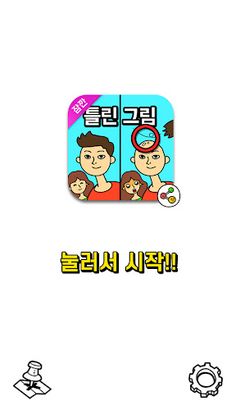 잠깐 틀린그림찾기 - 고화질 사진, 숨은그림찾기 - Screenshot 1