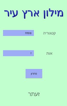 מילון ארץ עיר - Screenshot 3