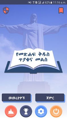 Amharic Bible Quiz - Screenshot 1