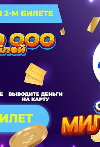 Мечталлион : Дарим Билеты - Screenshot 3