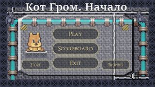 Cat Thunder. Beginning - Screenshot 1