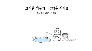 그리즐 키우기 - Screenshot 1