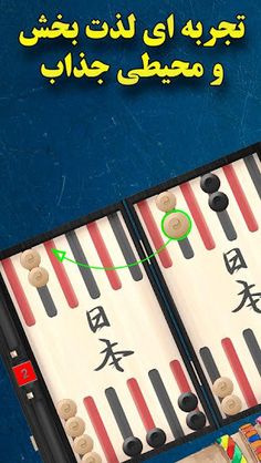 نبرد مهره ها (تخته نرد فارسی) - Screenshot 1