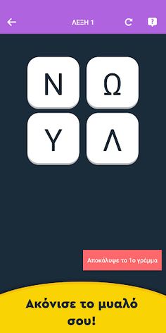 Λέξεις - Puzzle λέξεων - Screenshot 1