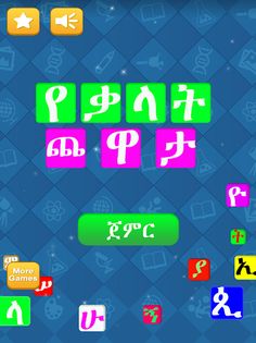 የቃላት ጨዋታ (Yekalat Chewata) - Screenshot 1