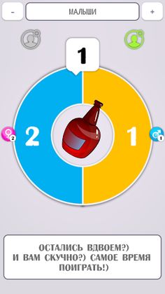 Бутылочка (+18) - Screenshot 1