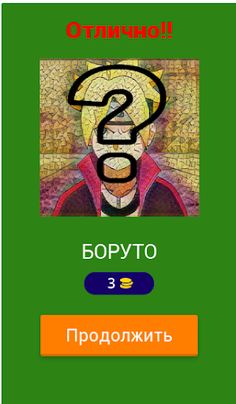 Угадай персонажа из Боруто - Screenshot 2