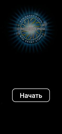 Миллионер - Screenshot 1