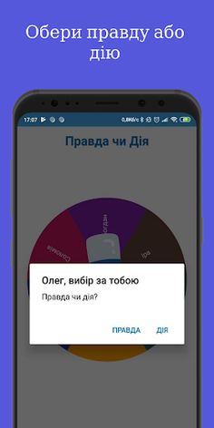 Правда чи Дія - Screenshot 4