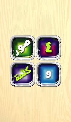 أربع صور و كلمة واحدة - Screenshot 1