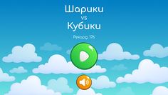 Шарики VS Кубики - Screenshot 4