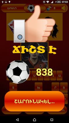 Ֆուտբոլի Գիտակ - Screenshot 3