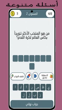 أسئلة وأجوبة : كرة القدم - Screenshot 3