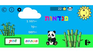 פנדאות - לימוד עברית לגיל הרך - Screenshot 1