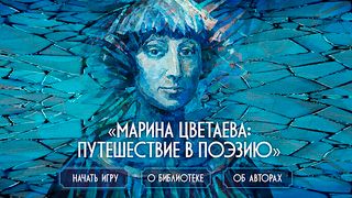 Цветаева: Путешествие в поэзию - Screenshot 1