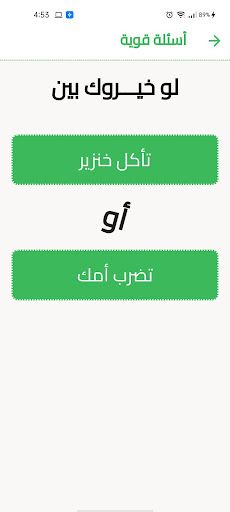 لو خيروك الأقوى على الاطلاق - Screenshot 2