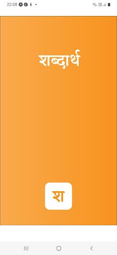 Shabdarth (शब्दार्थ) - Screenshot 2