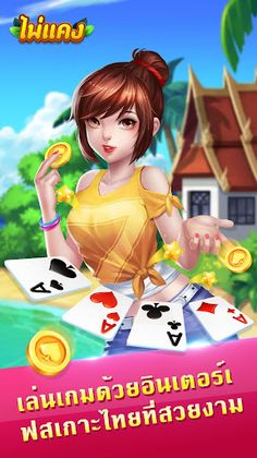 ไพ่แคง ไทย - ไฮโล Hilo น้ำเต้า - Screenshot 1