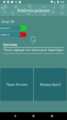 Απάντα Γρήγορα - Screenshot 1