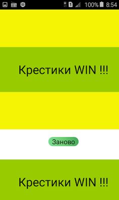 Крестики-нолики - Screenshot 2