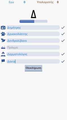 Όνομα Ζώο Φυτό Χώρα - Screenshot 2