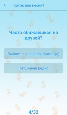 Быстрые тесты: ты котик или пё - Screenshot 2