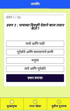 MarathiBibleQuiz - Screenshot 3