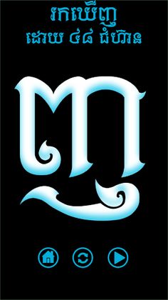 ព្យញ្ជនៈអ្វី? - Screenshot 3