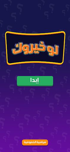 لو خيروك برو - Screenshot 1